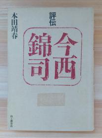 日文原版书 评伝 今西锦司  单行本 本田 靖春  (著)/目次 第１章　家父长 第２章　自由の精神 第３章　ベンゼン核 第４章　地図の空白部 第５章　西北研究所 第６章　败戦 第７章　胎动 第８章　ヒマラヤ行 第９章　霊长类研究グループ 第１０章　パイオニア・ワーク 第１１章　自然学