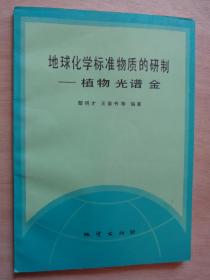 地球化学标准物质的研制——植物 光谱 金