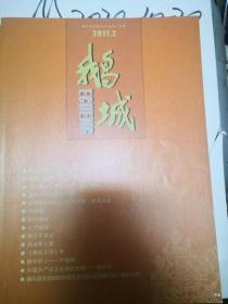 山西期刊收藏：鹅城2011年第2期