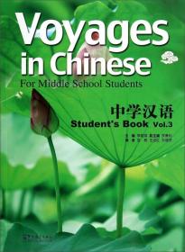 中学汉语（学生用书3）