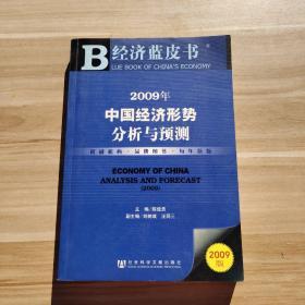 2009年中国经济形势分析与预测