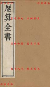 【提供资料信息服务】火星本法 七政细草补注 仰仪简仪二铭补注-（清）梅鼎九撰-历算全书-清咸丰九年青珊瑚馆刻本