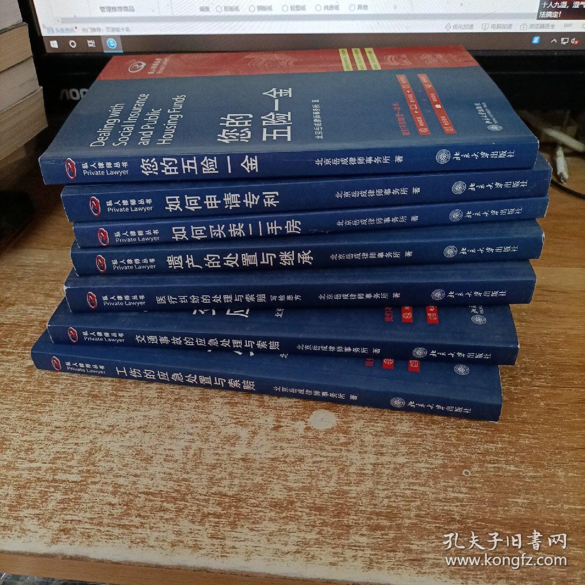 私人律师丛书 交通事故的应急处理与索赔 如何开办公司 工伤的应急处置与索赔 工伤的应急处置与索赔 等 。。 7本合合售