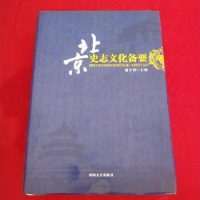 北京史志文化备要