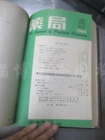 药局 1964年1-6期【6期合售 日文版 16开精装合订本】