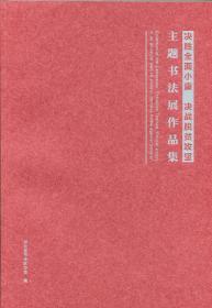 决胜全面小康 决战脱贫攻坚主题书法展作品集