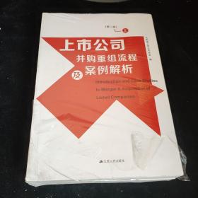 上市公司并购重组流程及案例解析（全两册，第二版），