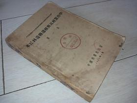 米丘林遗传选种与良种繁育学 第一集 （1955年印）