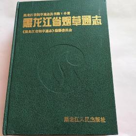 黑龙江省烟草通志