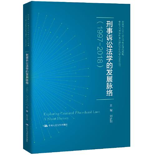 刑事诉讼法学的发展脉络(1997-2018)/中国人民大学刑事法律科学研究中心系列丛书