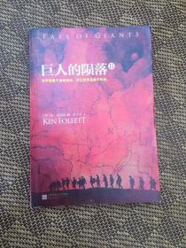 巨人的陨落2