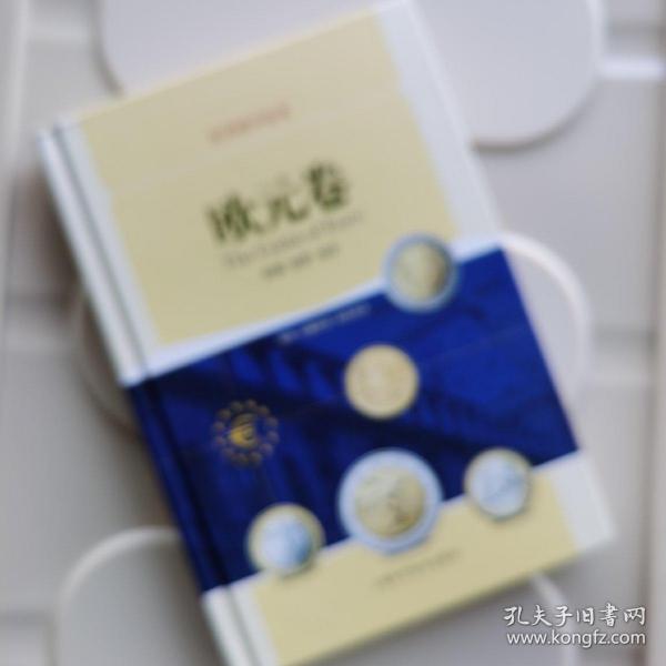 世界硬币鉴赏·欧元卷