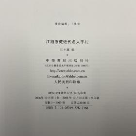 江小蕙 编《江绍原藏近代名人手札》 （精装，一版一印）