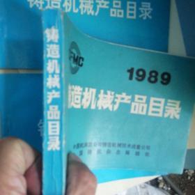 铸造机械产品目录 1989年