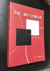 发展.融合与传播心理