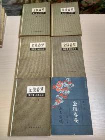 金陵春梦：1 3 4 5 6 7（六册合售）七为北京版【配本】