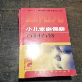 “金阳光”新农村小丛书：小儿家庭保健百问百答