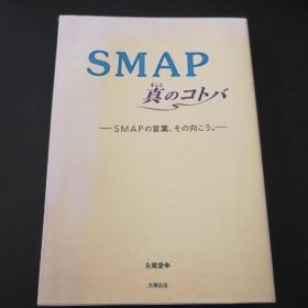 SMAP 真正的语言