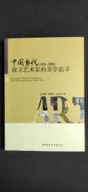 中国当代（1985-2000）前卫艺术家的美学追寻·