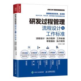 研发过程管理流程设计与工作标准 流程设计·执行程序·工作标准·考核指标·执行规范(