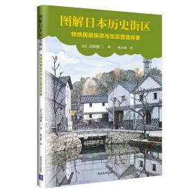 正版书 图解日本历史街区:传统民居保存与街区营造探索