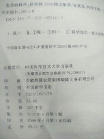 流动的科学：科学网2008博文集萃    原版内页干净