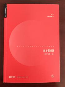 搞定易错题 高三地理（上）