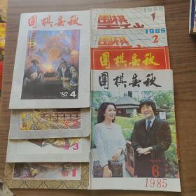 围棋春秋8本(1987年1－4，1985年1.2.6，1986.1)