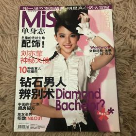 miss格调2007年1月 刘亦菲封面 刘亦菲杂志 了绝版杂志 刘雯内页 miss单身志2007 格调杂志 miss杂志 单身志杂志
