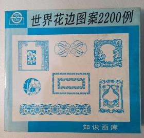 世界花边图案2200例