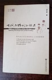 士风与诗风的演进：明代成化至正德前期士人与诗派研究【聊城大学博士文库】