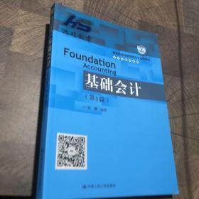 基础会计（第5版）/教育部经济管理类主干课程教材·会计与财务系列