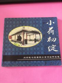 小荷初绽；闵行区七宝黎明小学书法作品选