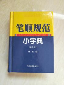 笔顺规范小字典（第3版）