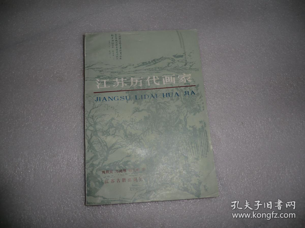 江苏历代画家  江苏古籍出版社  AB8938-46