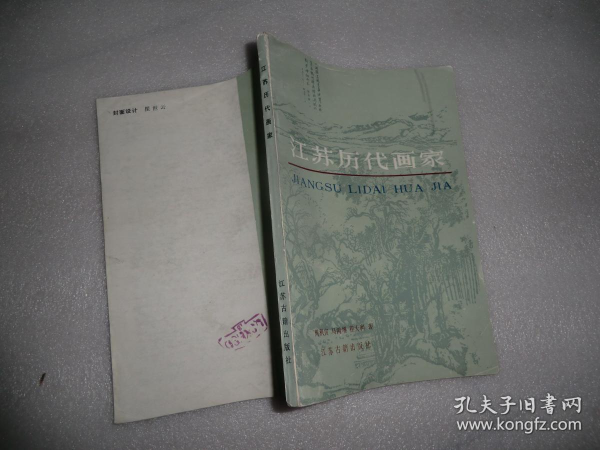 江苏历代画家  江苏古籍出版社  AB8938-46