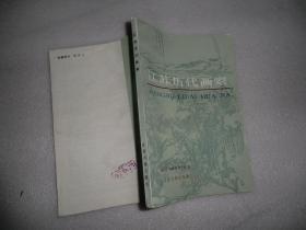 江苏历代画家  江苏古籍出版社  AB8938-46