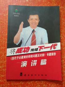 “当代子女教育的特殊问题及对策”专题报告演讲稿