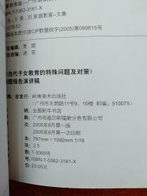 “当代子女教育的特殊问题及对策”专题报告演讲稿