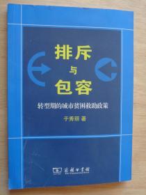 排斥与包容：转型期的城市贫困救助政策