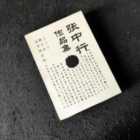 张中行作品集(第四卷)-顺生论.说梦楼谈屑 哲学随笔文集 4