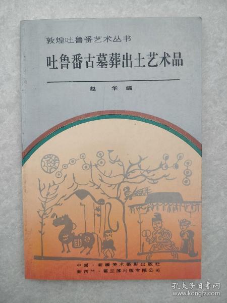 吐鲁番古墓葬出土艺术品