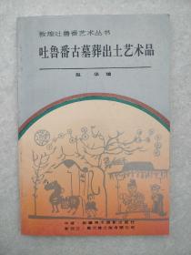 吐鲁番古墓葬出土艺术品