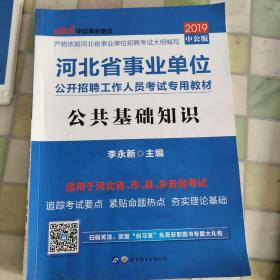 中公版·2019河北省事业单位公开招聘工作人员考试专用教材：公共基础知识（新版）