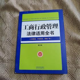 工商行政管理法律适用全书