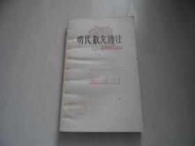 明代散文选注（中国古典文学作品选读）