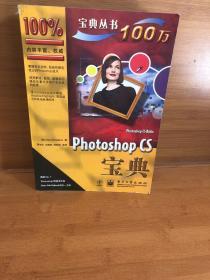 Photoshop CS宝典