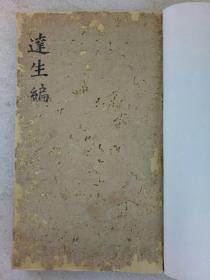 达生编 线装 (一册) 上、下卷 后附多个药方 装订成一册 嘉庆甲子（1804年) 该书为嘉庆年印刷，分上、下卷，附刻就有十七页之多，字体方正，印刷精美，