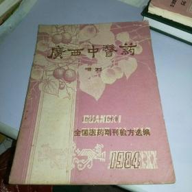 广西中医药 增刊 1950-1969全国医药期刊验方选编
