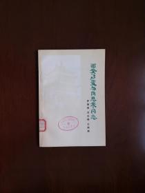《西安事变与周恩来同志》（全一冊），人民出版社1978年平裝大32開、一版一印、館藏書籍、全新未閱！包順丰！